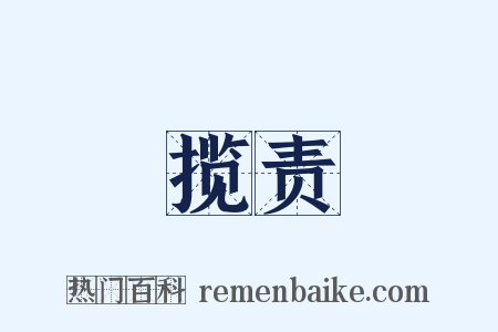 揽责是什么意思的图片